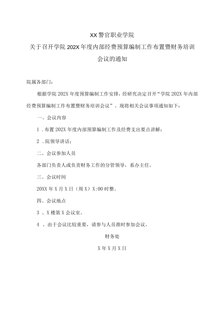 XX警官职业学院关于召开学院202X年度内部经费预算编制工作布置暨财务培训会议的通知.docx_第1页