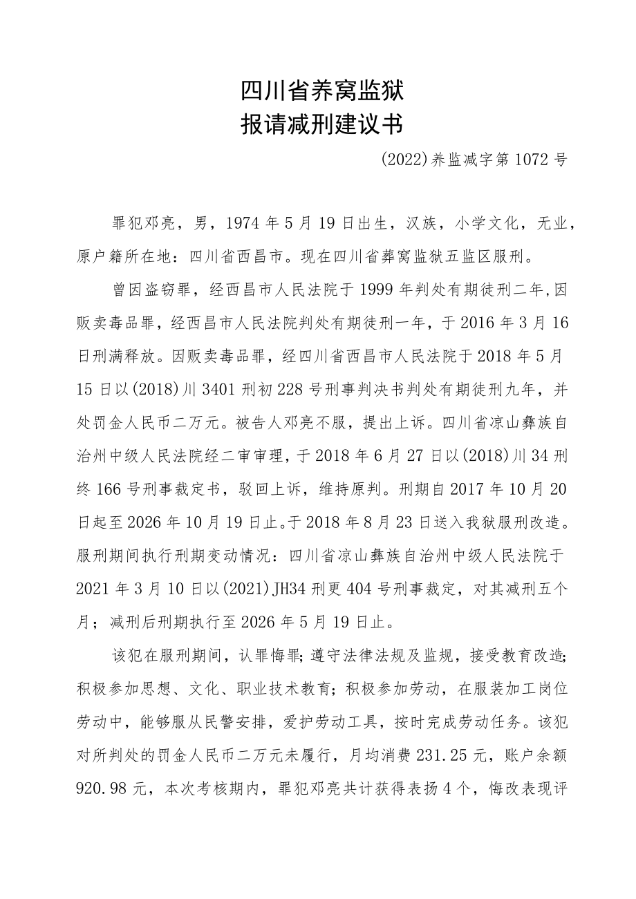 减刑建议书.docx_第1页