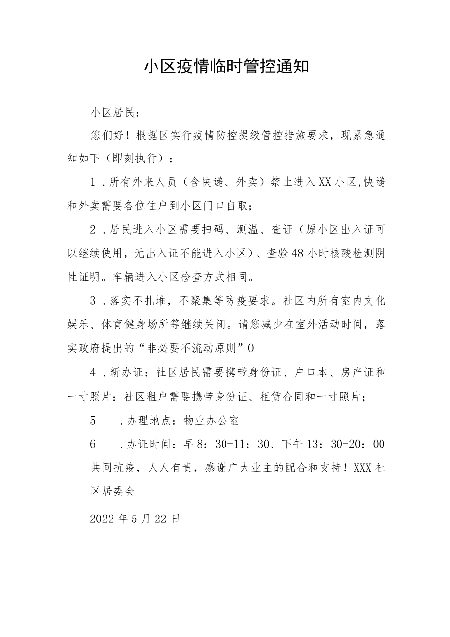 关于小区实施临时管控的通告五篇合集.docx_第3页