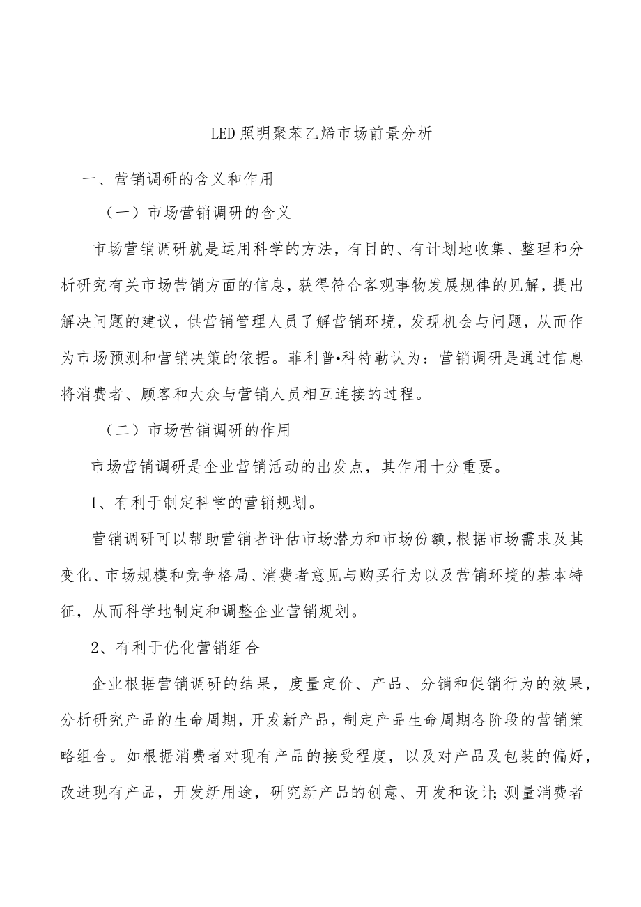 LED照明聚苯乙烯市场前景分析.docx_第1页