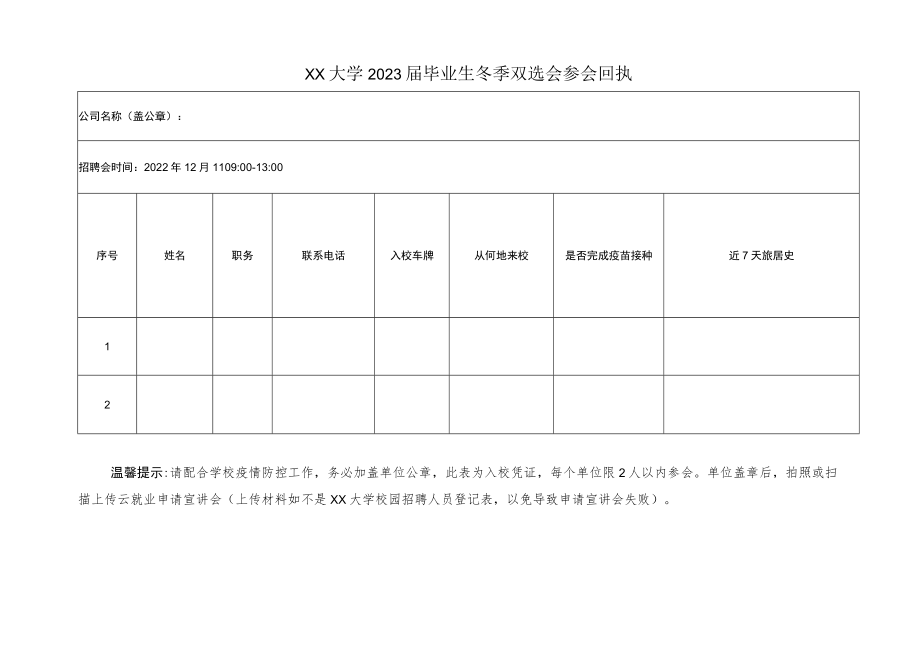 某大学2023届毕业生冬季双选会参会回执.docx_第1页