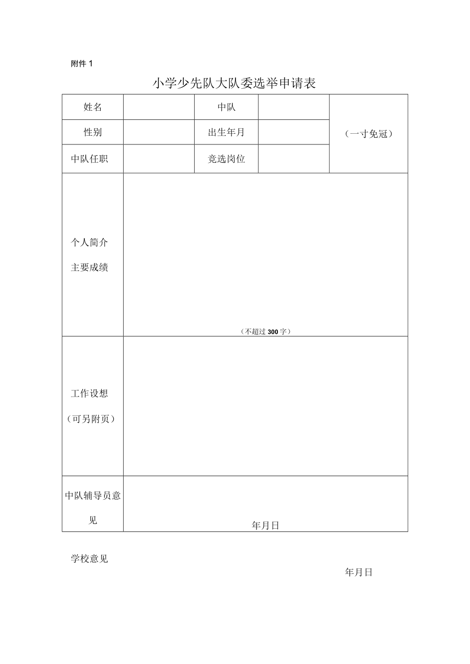小学少先队大队委选举申请表.docx_第1页
