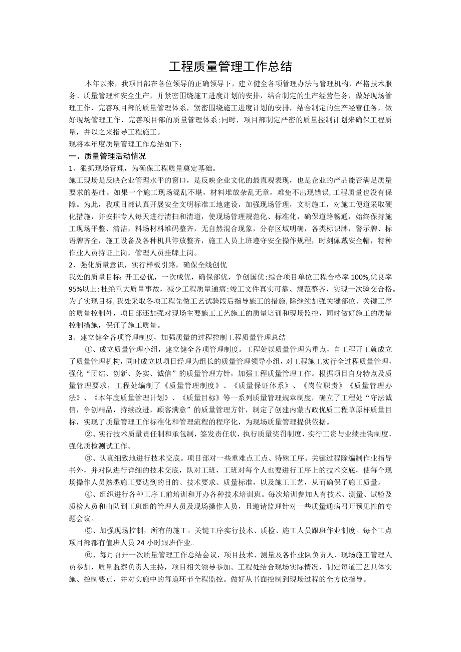 工程质量管理工作总结.docx_第1页