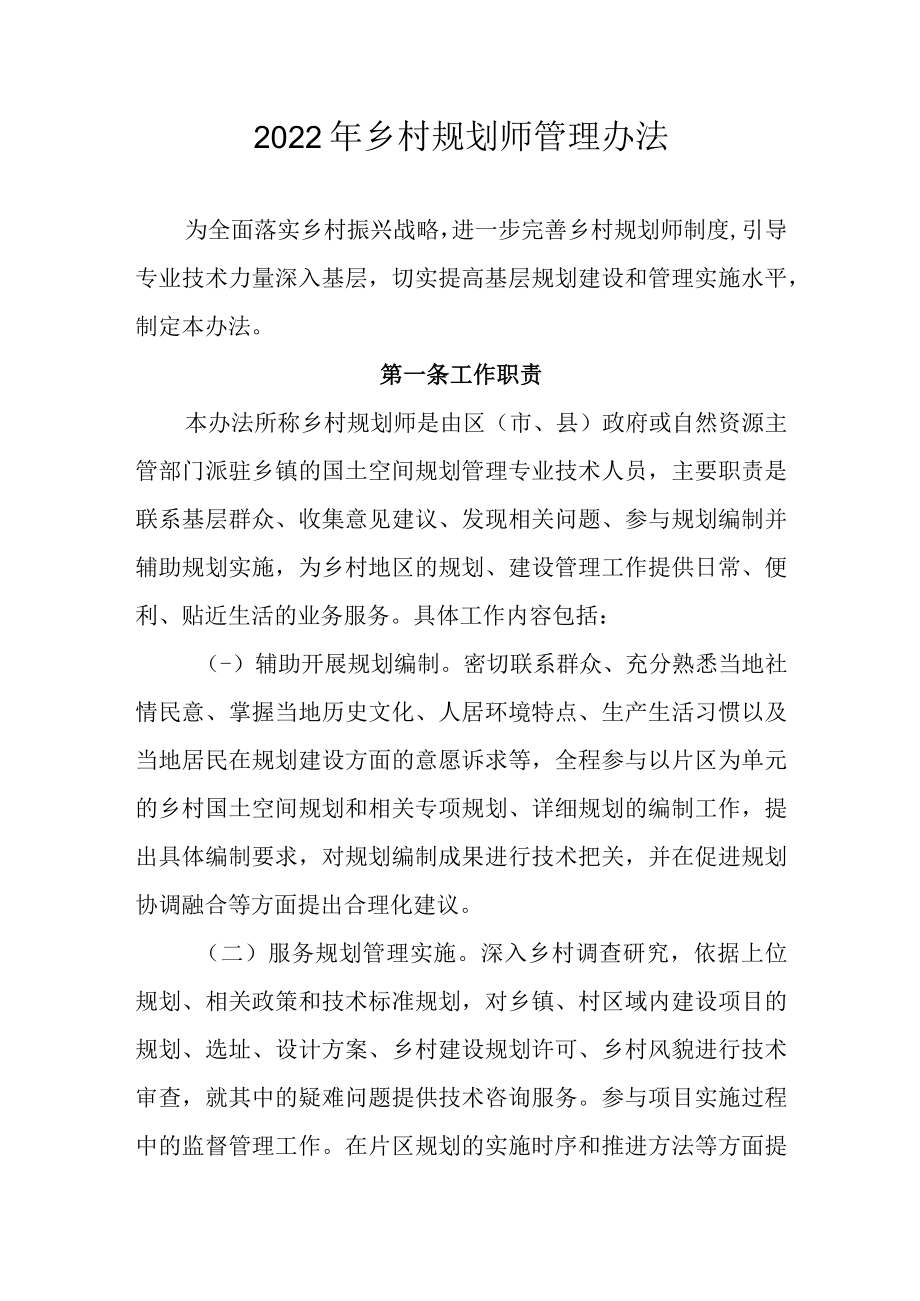 2022年乡村规划师管理办法.docx_第1页