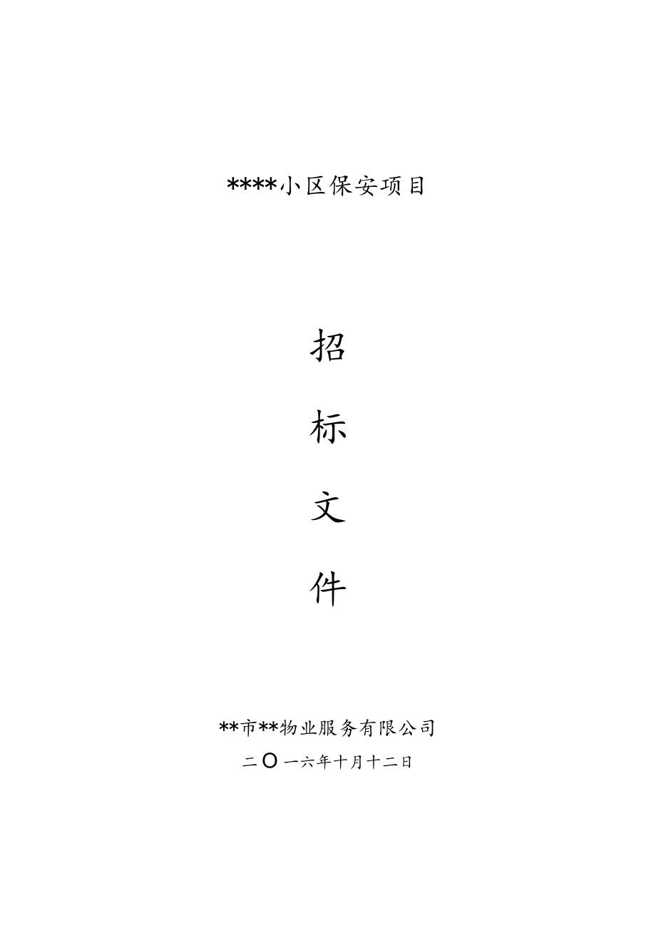 某小区保安招标文件.docx_第1页