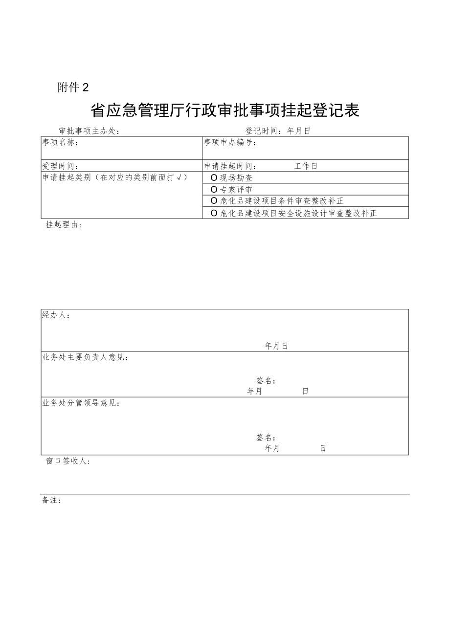 省应急管理厅行政许可注销登记表、行政审批事项挂起登记表.docx_第2页