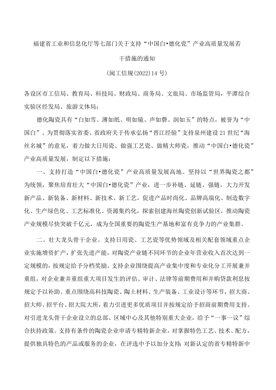 福建省工业和信息化厅等七部门关于支持“中国白·德化瓷”产业高质量发展若干措施的通知.docx_第1页