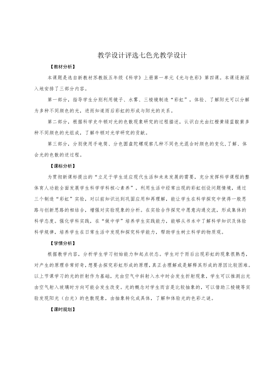 教学设计评选七色光教学设计.docx_第1页