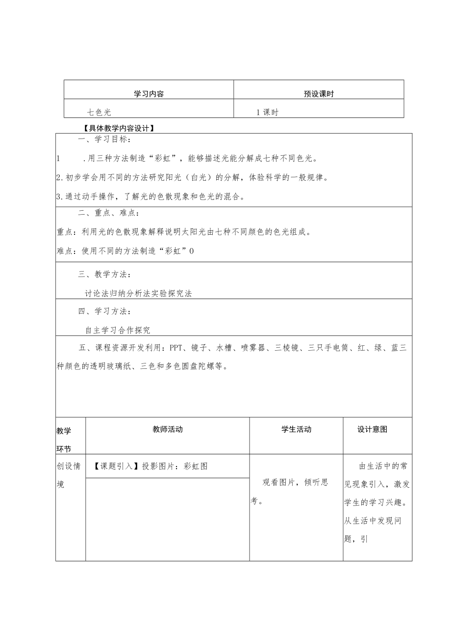 教学设计评选七色光教学设计.docx_第2页