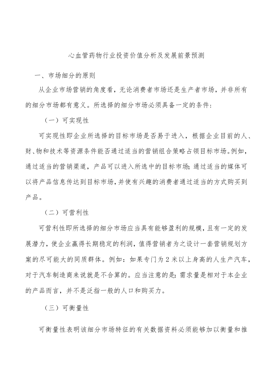 心血管药物行业投资价值分析及发展前景预测.docx_第1页