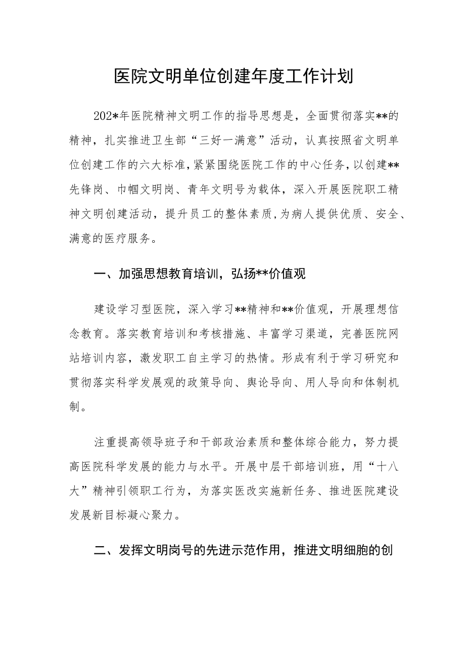 医院文明单位创建年度工作计划.docx_第1页