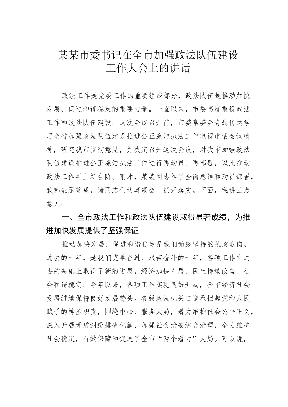 某某市委书记在全市加强政法队伍建设工作大会上的讲话.docx_第1页