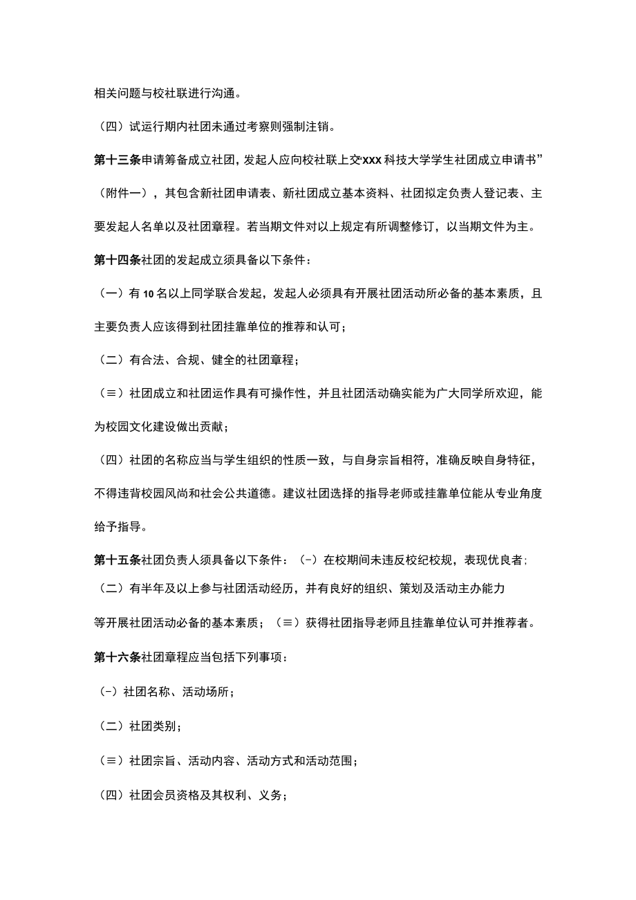 xxx科技大学学生社团管理办法.docx_第3页