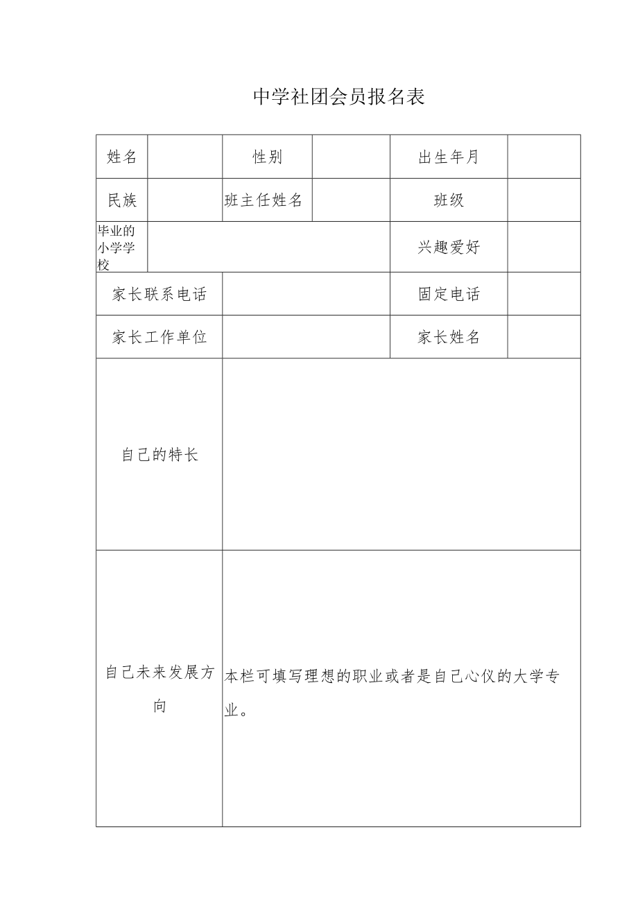 中学社团会员报名表.docx_第1页