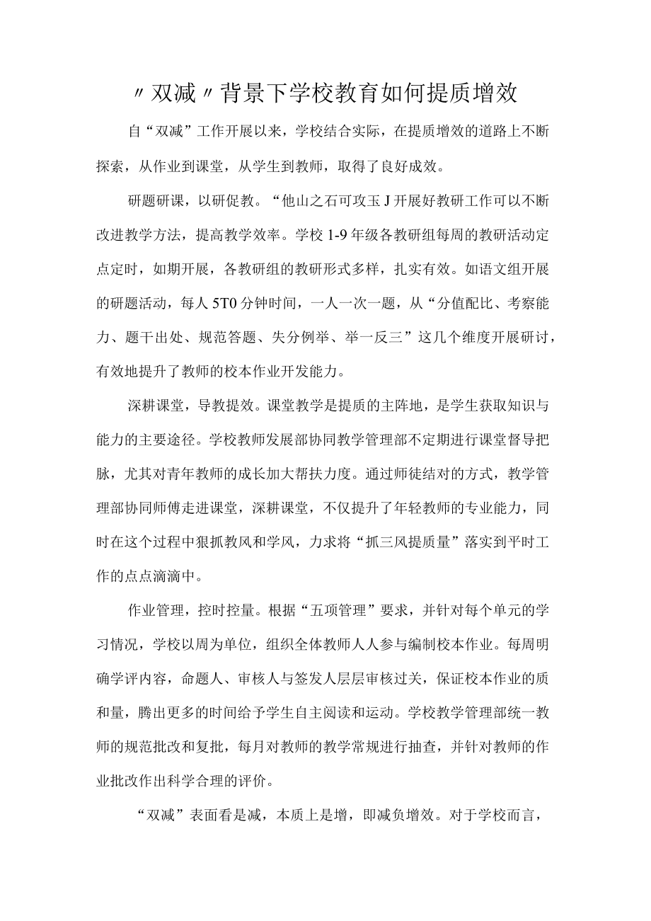 双减背景下学校教育如何提质增效.docx_第1页