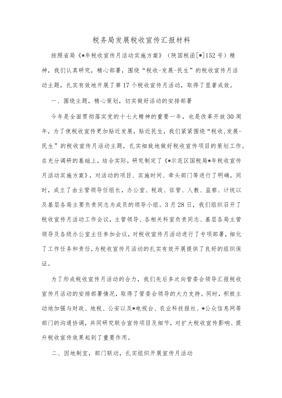 税务局发展税收宣传汇报材料.docx_第1页