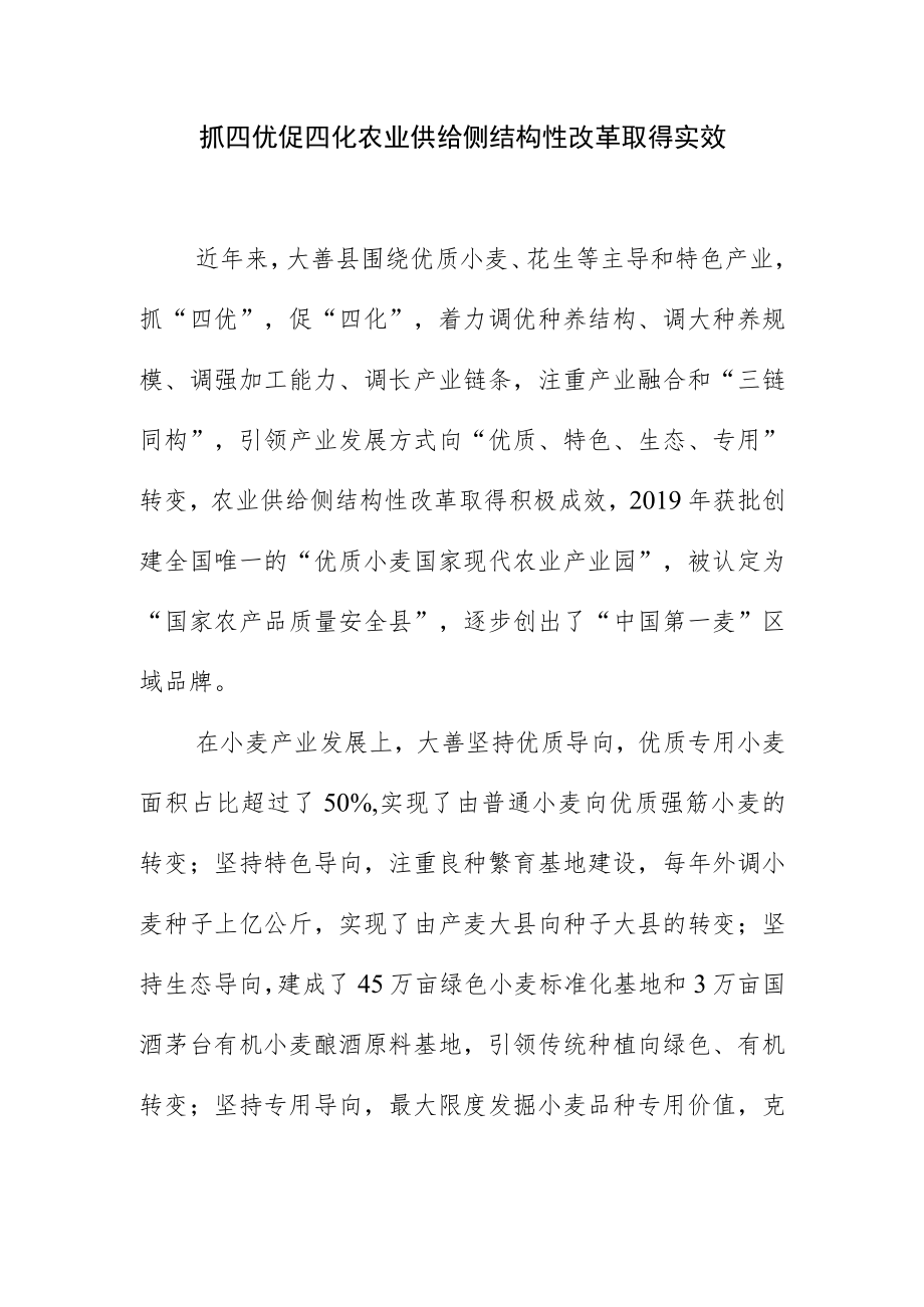 抓四优促四化农业供给侧结构性改革取得实效.docx_第1页