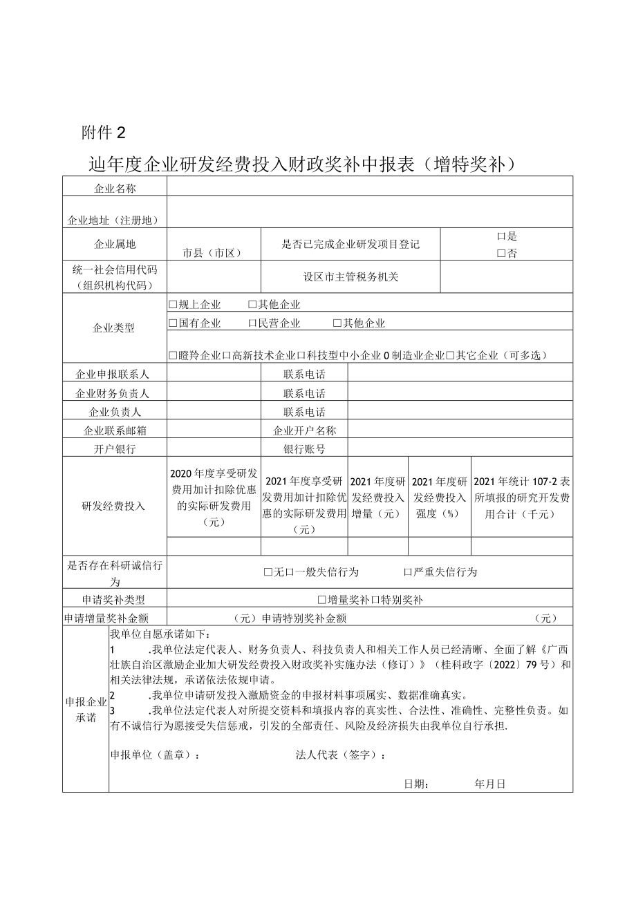 2021年度企业研发经费投入财政奖补申报表（增特奖补）、补助申报表（瞪羚奖补）.docx_第1页