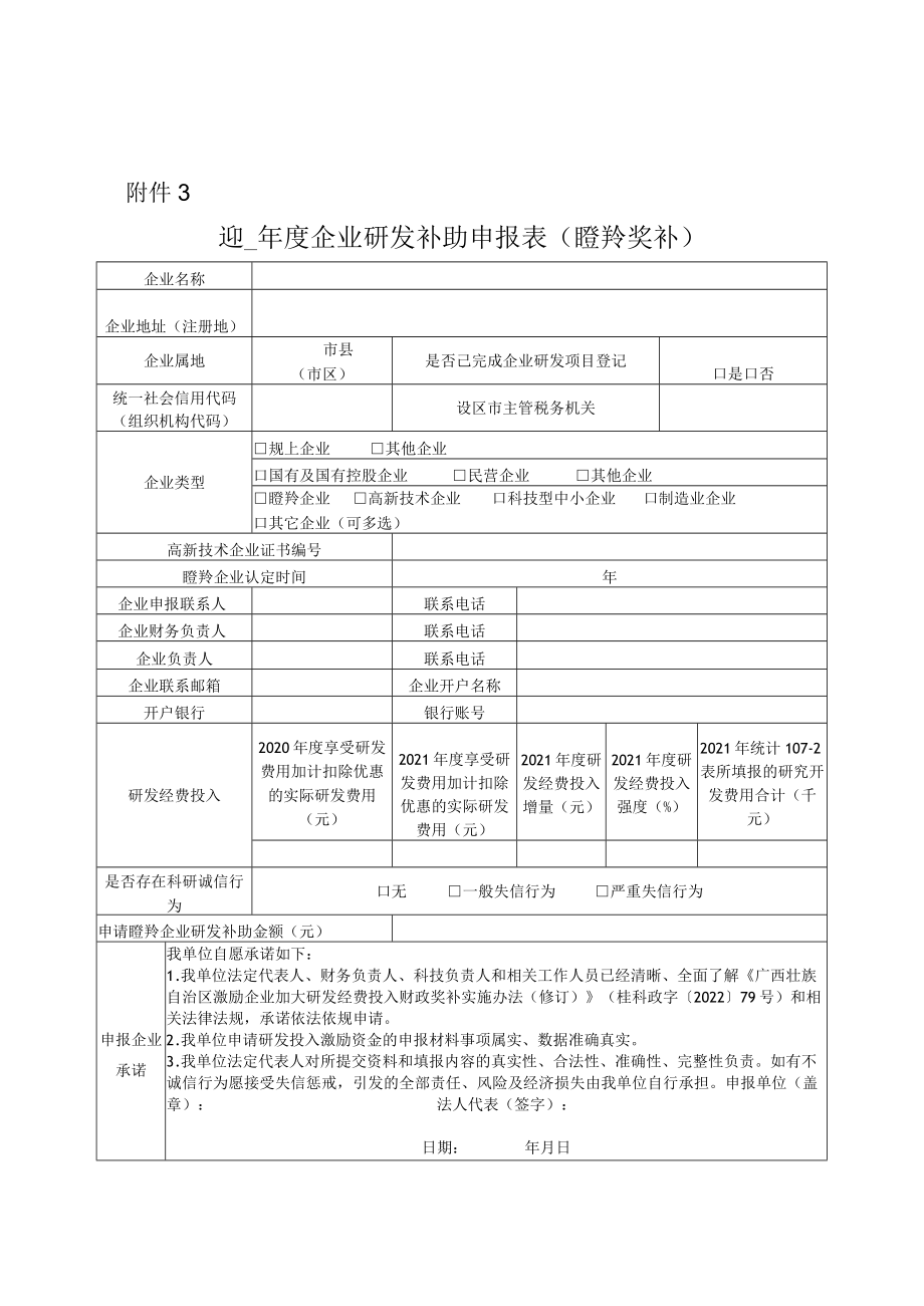 2021年度企业研发经费投入财政奖补申报表（增特奖补）、补助申报表（瞪羚奖补）.docx_第2页