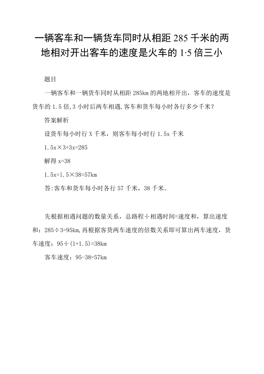 一辆客车和一辆货车同时从相距285千米的两地相对开出客车的速度是火车的1.5倍三小.docx_第1页