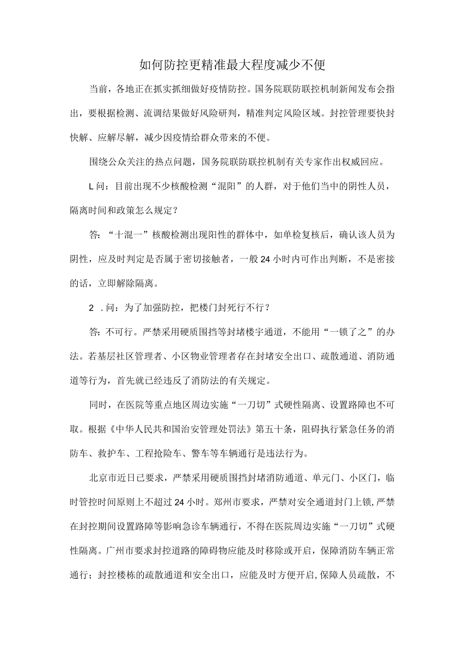 如何防控更精准最大程度减少不便.docx_第1页