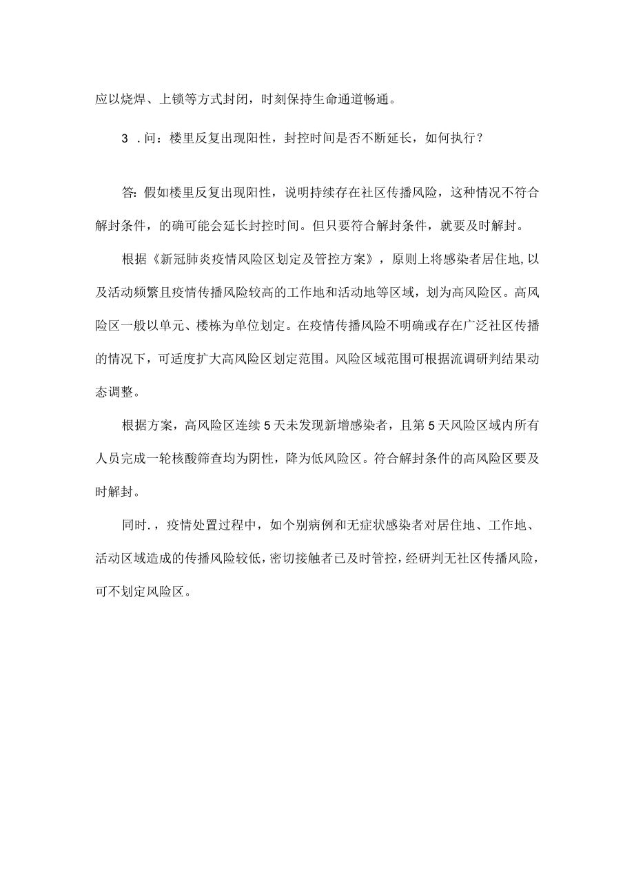 如何防控更精准最大程度减少不便.docx_第2页