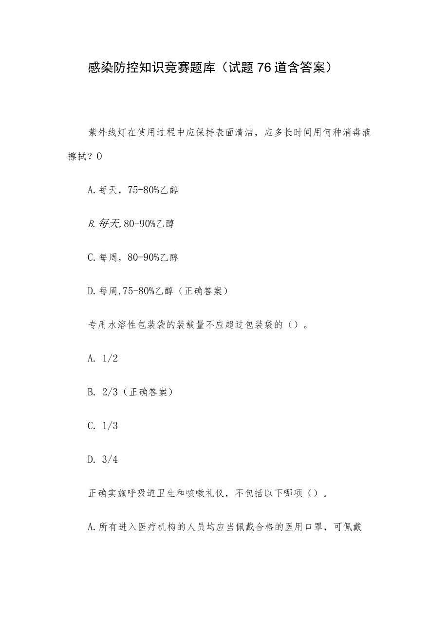 感染防控知识竞赛题库（试题76道含答案）.docx_第1页