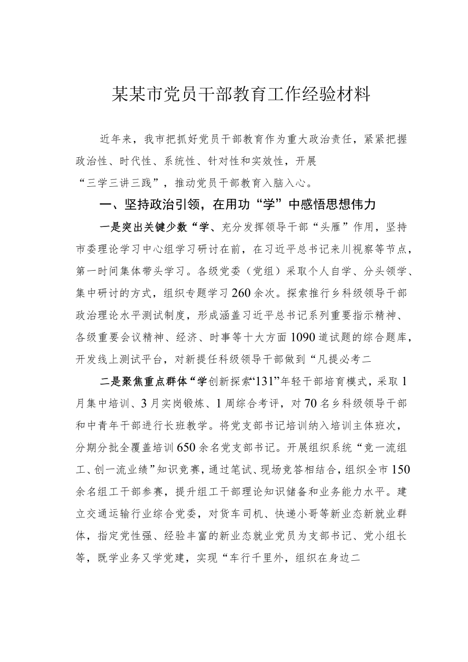 某某市党员干部教育工作经验材料.docx_第1页