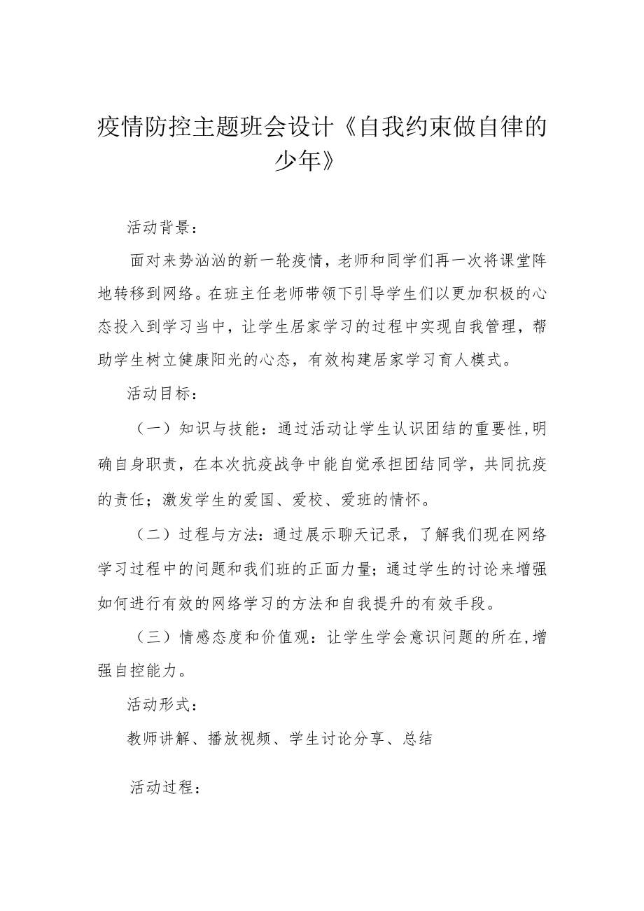 疫情防控主题班会设计《自我约束 做自律的少年》.docx_第1页