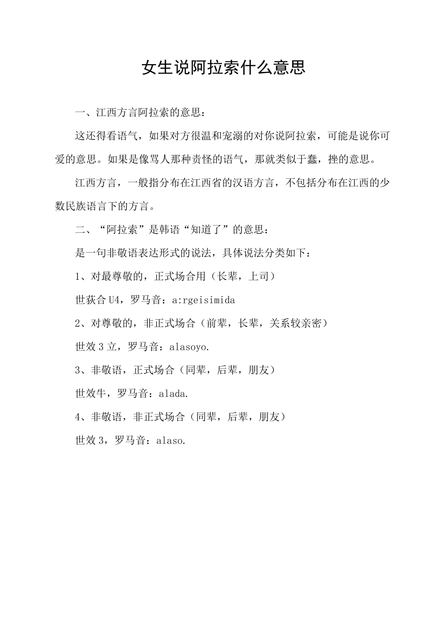 女生说阿拉索什么意思.docx_第1页