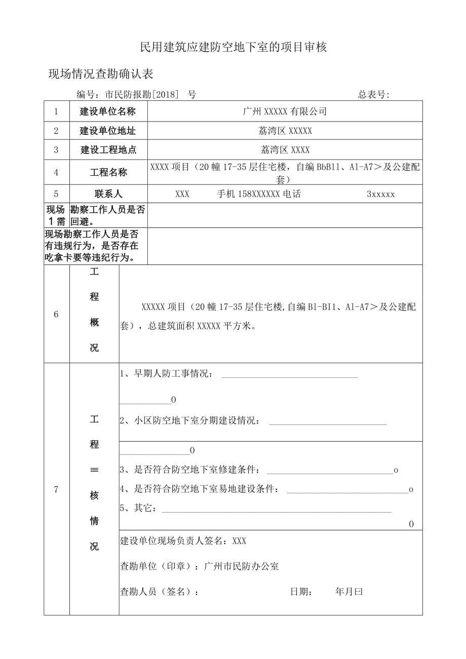 勘察表填表样表模板.docx_第1页