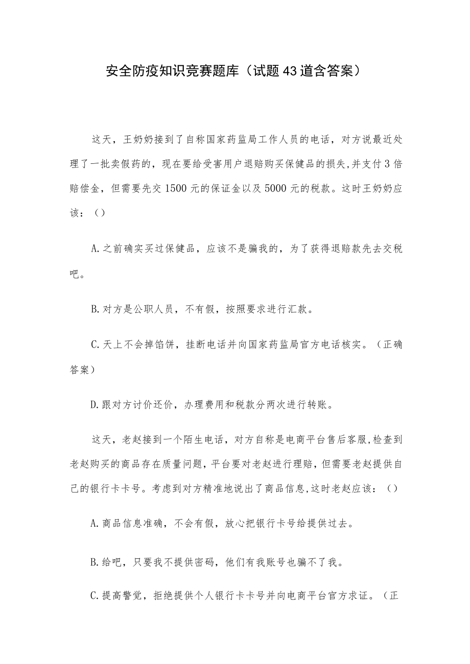 安全防疫知识竞赛题库（试题43道含答案）.docx_第1页