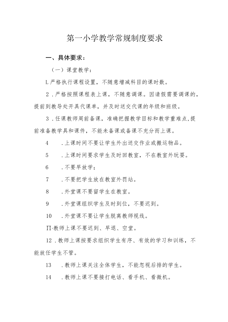 第一小学教学常规制度要求.docx_第1页