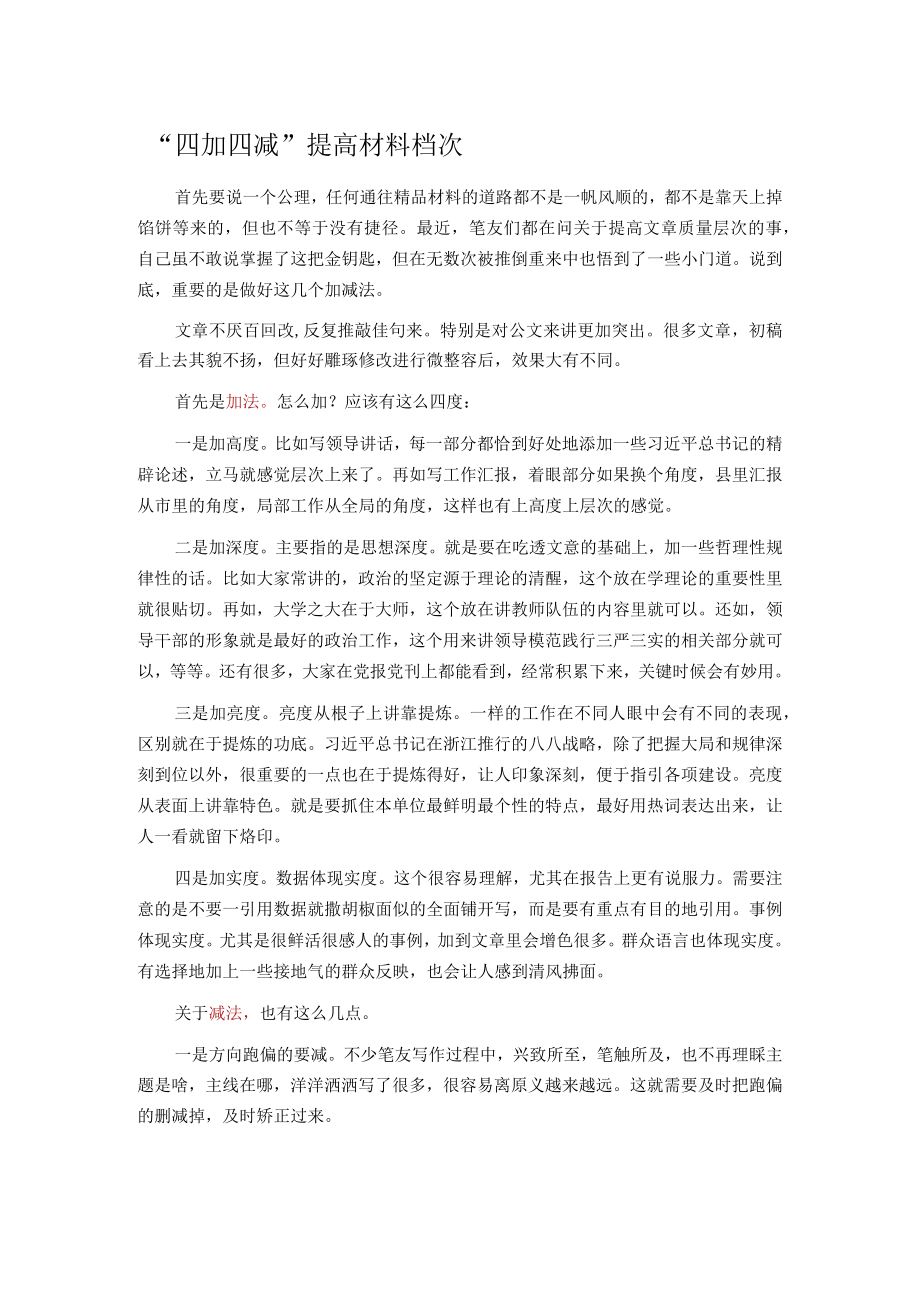 “四加四减”提高材料档次.docx_第1页