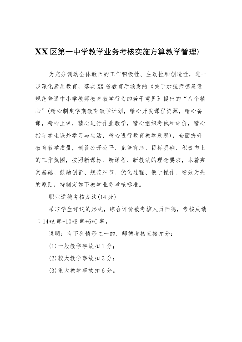 XX区第一中学教学业务考核实施方案（教学管理）.docx_第1页