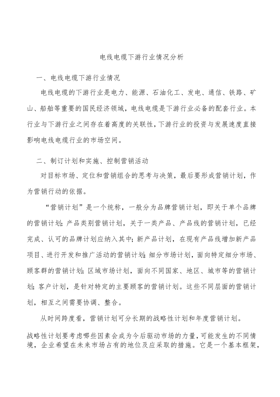 电线电缆下游行业情况分析.docx_第1页