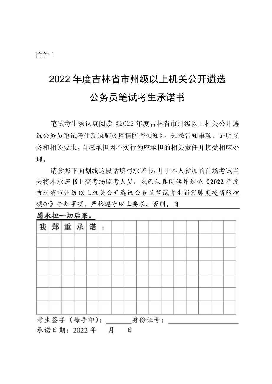 2022年度吉林省市州级以上机关公开遴选笔试考生承诺书.docx_第1页