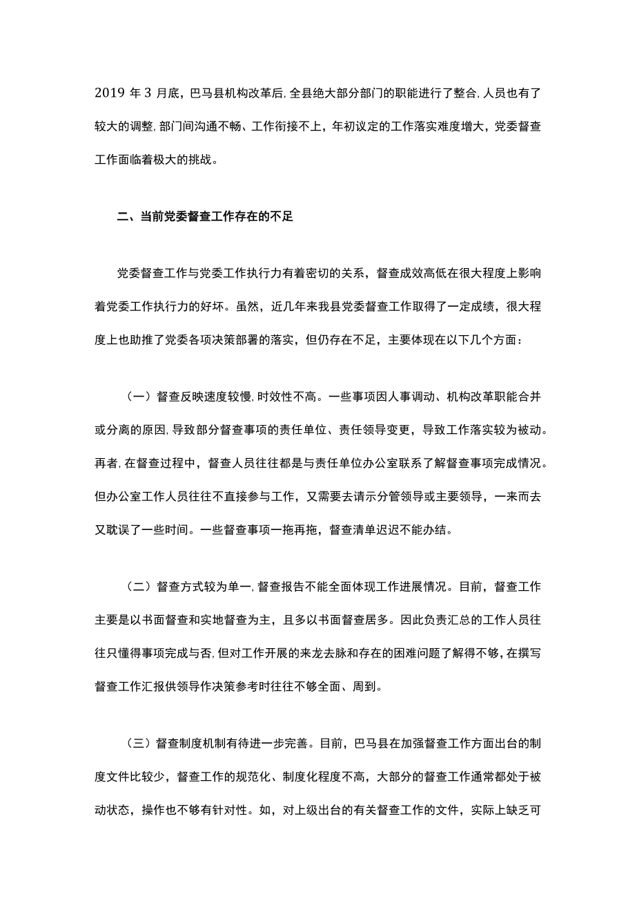 关于做好新形势下党委督查工作的几点思考.docx_第2页