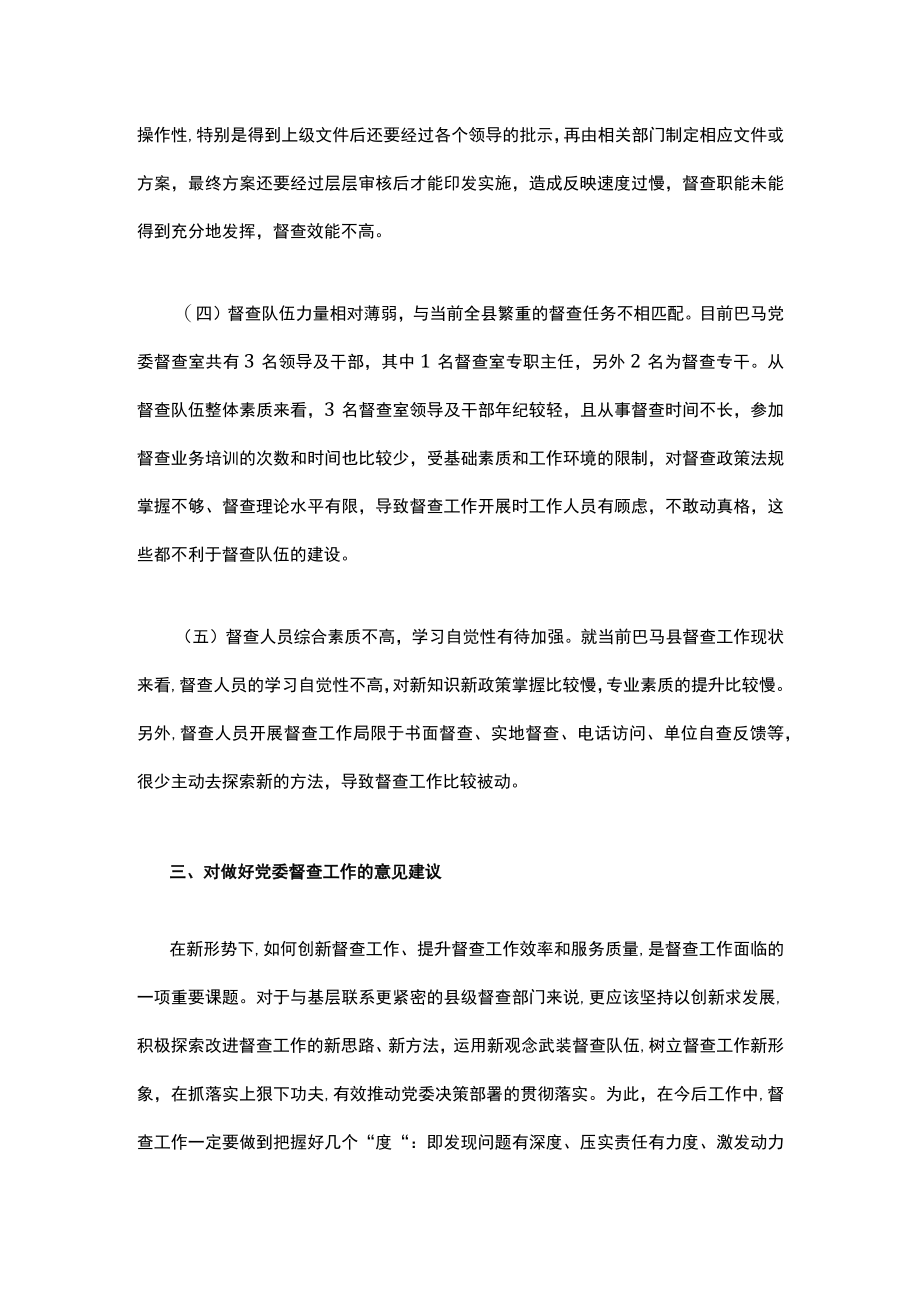 关于做好新形势下党委督查工作的几点思考.docx_第3页