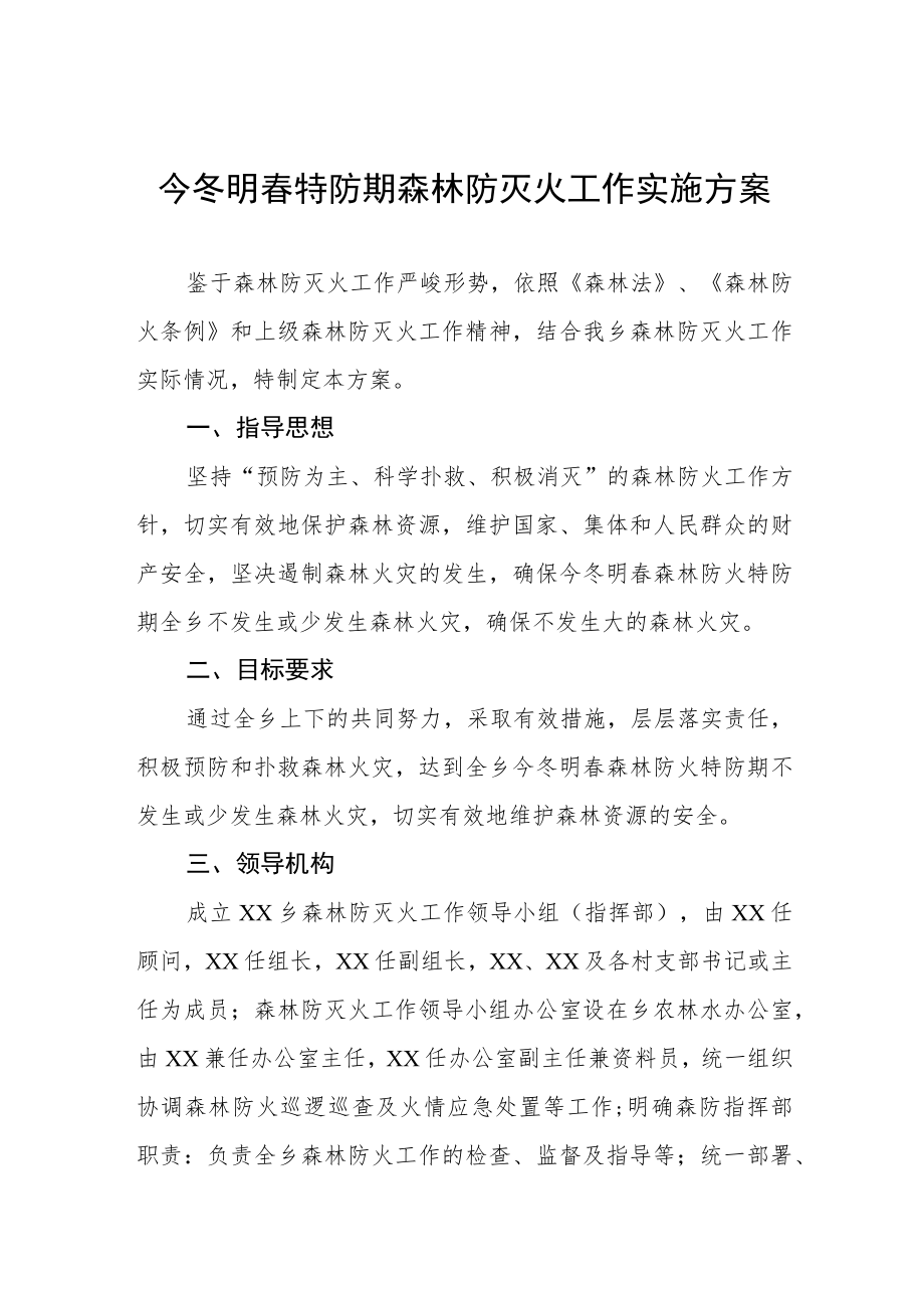 今冬明春特防期森林防灭火工作实施方案.docx_第1页