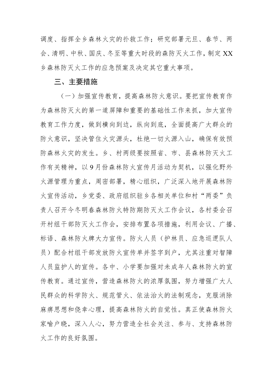 今冬明春特防期森林防灭火工作实施方案.docx_第2页