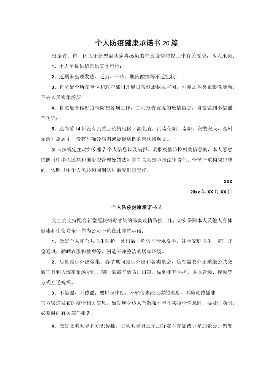 个人防疫健康承诺书20篇.docx_第1页