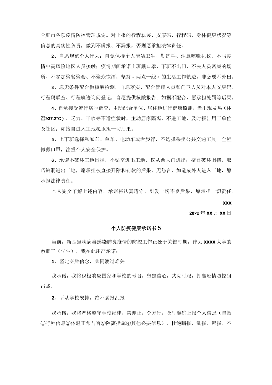 个人防疫健康承诺书20篇.docx_第3页