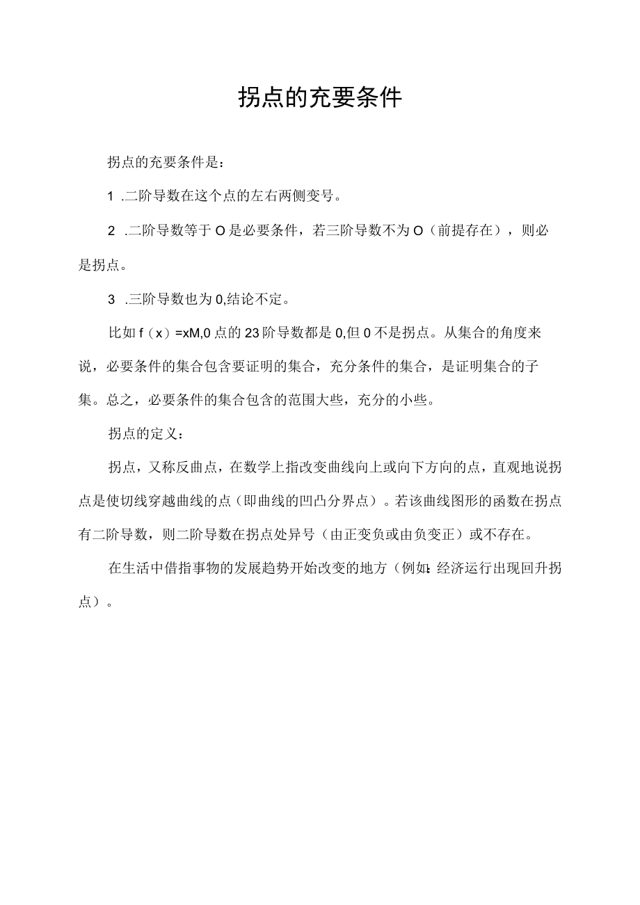 拐点的充要条件.docx_第1页