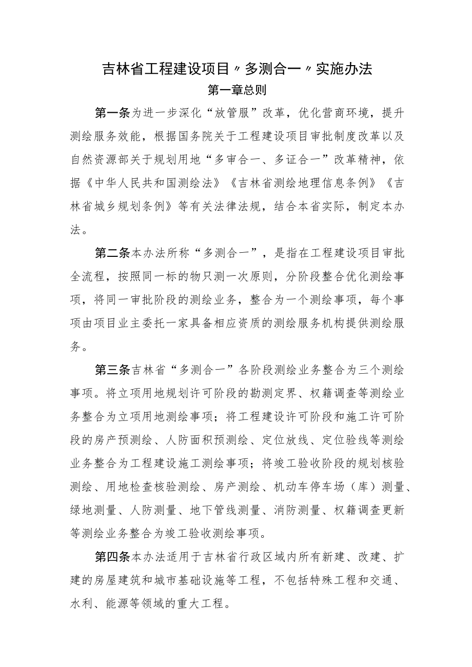 吉林省工程建设项目“多测合一”实施办法-全文及解读.docx_第1页