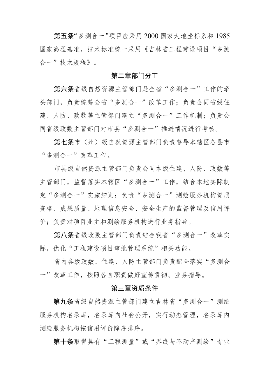 吉林省工程建设项目“多测合一”实施办法-全文及解读.docx_第2页