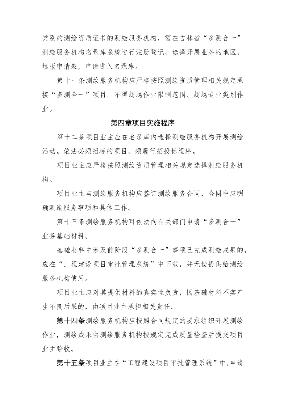 吉林省工程建设项目“多测合一”实施办法-全文及解读.docx_第3页