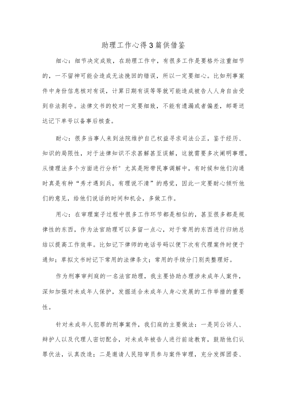 助理工作心得3篇供借鉴.docx_第1页