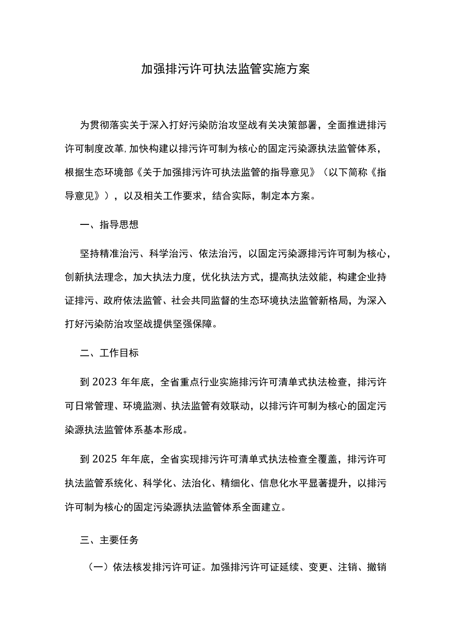 加强排污许可执法监管实施方案.docx_第1页