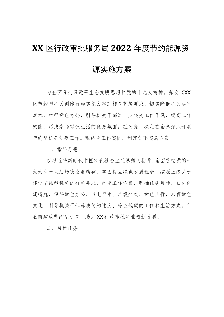 XX区行政审批服务局2022年度节约能源资源实施方案.docx_第1页